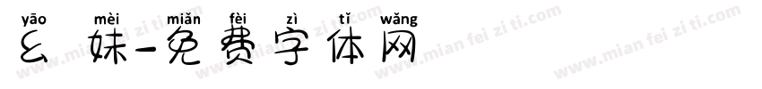 幺 妹字体转换